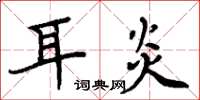 周炳元耳炎楷书怎么写