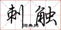 荆霄鹏刺触行书怎么写
