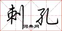 荆霄鹏刺孔行书怎么写