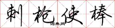 荆霄鹏刺枪使棒行书怎么写