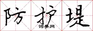 周炳元防护堤楷书怎么写
