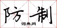 周炳元防制楷书怎么写