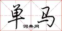 荆霄鹏单马行书怎么写