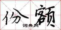 周炳元份额楷书怎么写