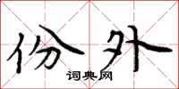 周炳元份外楷书怎么写