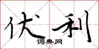 周炳元伏利楷书怎么写