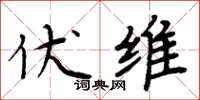 周炳元伏维楷书怎么写