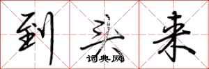 荆霄鹏到头来行书怎么写