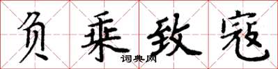 周炳元负乘致寇楷书怎么写