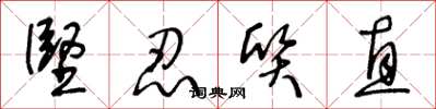 王冬龄坚忍质直草书怎么写