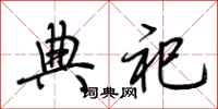 荆霄鹏典祀行书怎么写