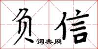 周炳元负信楷书怎么写