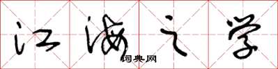 王冬龄江海之学草书怎么写
