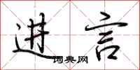 荆霄鹏进言行书怎么写