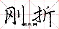 周炳元刚折楷书怎么写