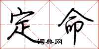 荆霄鹏定命行书怎么写