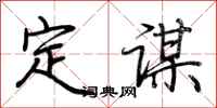 荆霄鹏定谋行书怎么写