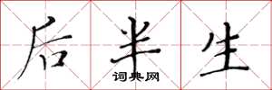 黄华生后半生楷书怎么写