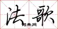 荆霄鹏法歌行书怎么写