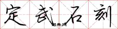 荆霄鹏定武石刻行书怎么写