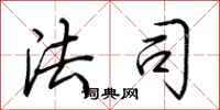 荆霄鹏法司行书怎么写