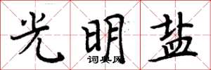 周炳元光明盐楷书怎么写