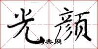 周炳元光颜楷书怎么写