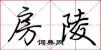 荆霄鹏房陵行书怎么写