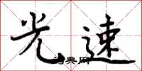 周炳元光速楷书怎么写