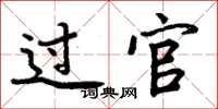 周炳元过官楷书怎么写