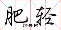 荆霄鹏肥轻行书怎么写