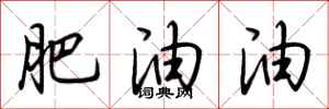 荆霄鹏肥油油行书怎么写