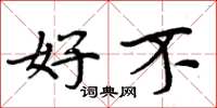 周炳元好不楷书怎么写