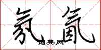 荆霄鹏氛氤行书怎么写