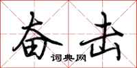 荆霄鹏奋击行书怎么写
