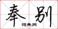 荆霄鹏奉别行书怎么写