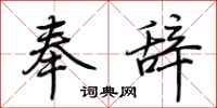 荆霄鹏奉辞行书怎么写
