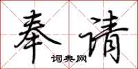 荆霄鹏奉请行书怎么写