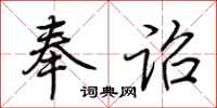 荆霄鹏奉诏行书怎么写