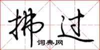 荆霄鹏拂过行书怎么写