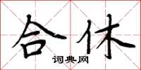 周炳元合休楷书怎么写