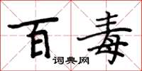 周炳元百毒楷书怎么写