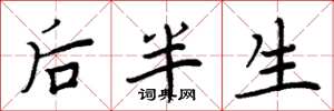 周炳元后半生楷书怎么写