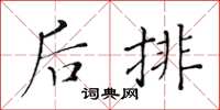 黄华生后排楷书怎么写