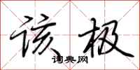 荆霄鹏该极行书怎么写