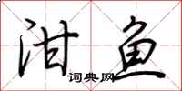 荆霄鹏泔鱼行书怎么写