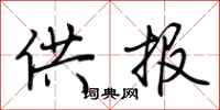 荆霄鹏供报行书怎么写