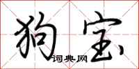 荆霄鹏狗宝行书怎么写