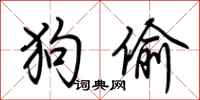 荆霄鹏狗偷行书怎么写