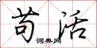 荆霄鹏苟活行书怎么写